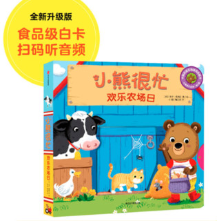 京东PLUS会员：《小熊很忙  欢乐农场日》 中英文双语厚纸板游戏书