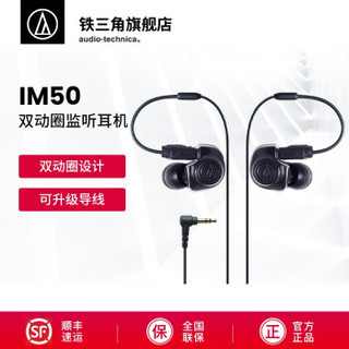 铁三角（Audio-technica） 铁三角 IM50 双动圈入耳式手机耳机 运动跑步 黑色