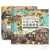 地图上的全景世界史（精装全2册，画给孩子的世界历史绘本，适合6-15岁阅读，附赠音频历史课程）