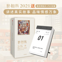 需运费券 中信出版社 世相历2021 新世相 日历送夜光明信片+PVC封套