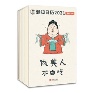 混知健康日历2021：半小时漫画系列作者陈磊和他的混知团队全新力作