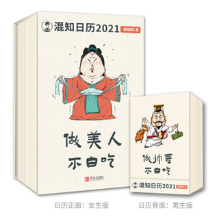 混知健康日历2021：半小时漫画系列作者陈磊和他的混知团队全新力作