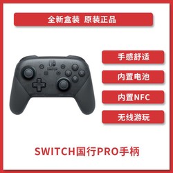 任天堂 Nintendo Switch 国行Pro手柄 游戏机手柄 NS周边配件