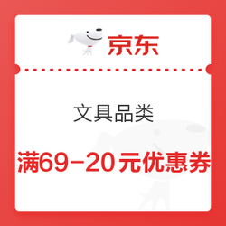 京东商城 文具品类 满69-20元券