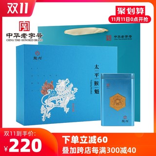 2020新茶徽六特级手工太平猴魁礼盒绿茶200g国潮蓝送礼