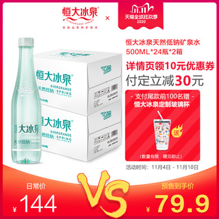 恒大冰泉低钠水天然矿泉水500mL*24瓶*2箱包邮整箱