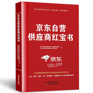 京东商家自营供应商红宝书 运营百科全书 供应链+营销+线上运营 16年经验总结