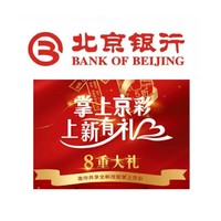 移动专享：北京银行  掌上京彩8重好礼