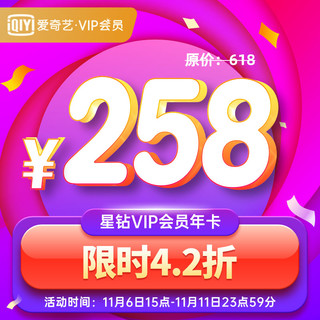 爱奇艺星钻VIP会员年卡