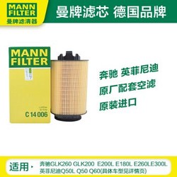 曼牌(MANNFILTER)空气滤清器空气滤芯C14006适用奔驰E300L/E260L/E200L/GLK250/GLK200/英菲尼迪Q50/Q50L *2件