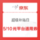 京东 超级补贴日 5元、10元全平台通用券