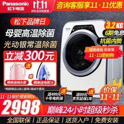 松下（Panasonic）3.2公斤XQG32-A312D母婴迷你婴儿童宝宝全自动滚筒洗衣机