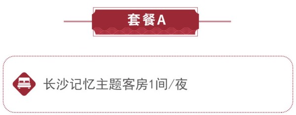 限时升房！春节可用！湖南华天大酒店 长沙韵主题房1晚