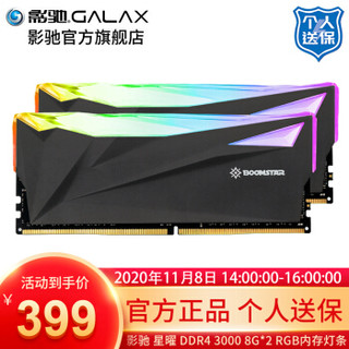 影驰 星曜 DDR4 3000 RGB灯条内存台式机电竞超频内存条 8G*2