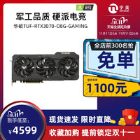 宁美国度 华硕TUF-RTX3070-O8G-GAMING  独立游戏显卡台式机独显