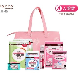 dacco 诞福 三洋 孕产妇待产包