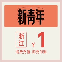 中国电信官方旗舰店 浙江手机充值1元电信话费直充快充