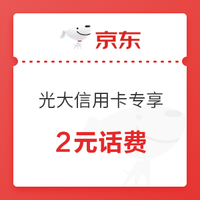 移动专享： 京东金融 光大银行信用卡专享特权