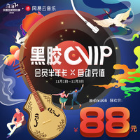 网易云音乐会员黑胶vip6个月