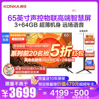 康佳(KONKA) 65G10U 65英寸 一体超薄智慧全面屏 3+64G 4K超高清 智能网络教育 LED液晶电视机