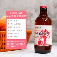 日本进口 北海道小樽 果酿果味艾尔果酒 *3件