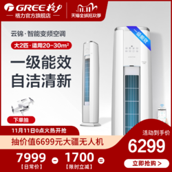 Gree/格力 KFR-50LW 大2匹智能变频一级能效柜式空调客厅家用云锦