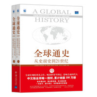 《全球通史：从史前史到21世纪（第七版）》套装上下册