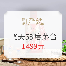 抢不到茅台?网易严选1万瓶1499元飞天53度茅台来了!