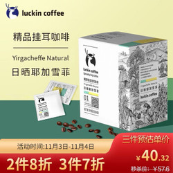 瑞幸咖啡（luckincoffee）精品挂耳咖啡 日晒耶加雪菲 现磨手冲滤泡挂耳黑咖啡 10g*8包/盒 *3件