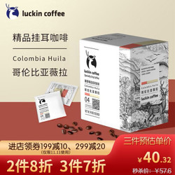 瑞幸咖啡（luckincoffee）精品挂耳咖啡 哥伦比亚薇拉 现磨手冲滤泡挂耳黑10g*8包/盒 *3件