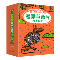 《宫西达也智慧与勇气绘本礼盒装》(全18册)