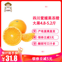 四川当季爱媛38号果冻橙 可以吸的新鲜水果 大果75-85mm净重4.8-5.2斤 西沛