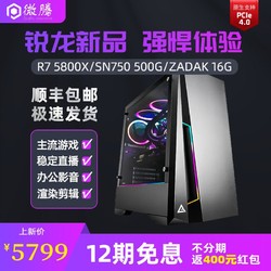 AMD DIY台式电脑主机（R7-5800X、16GB、500GB）