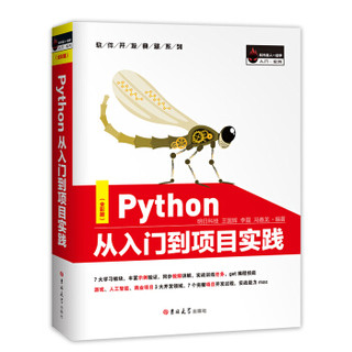 《Python从入门到项目实践》（全彩版）