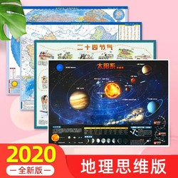 《中国地图+世界地图+太阳系+二十四节气》地理思维版 4张 *10件