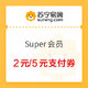 移动专享：苏宁易购 Super会员 2元/5元支付券