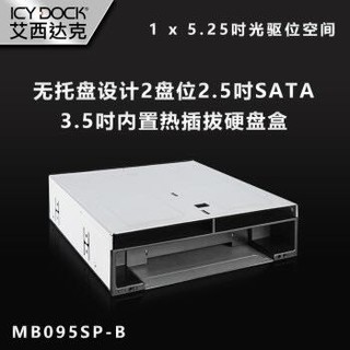 ICYDOCK MB095SP-B 两盘位2.5寸&3.5寸转5.25光驱位无螺丝免工具热插拔硬盘盒