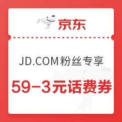 京东 JD.COM粉丝专享 59-3元话费券
