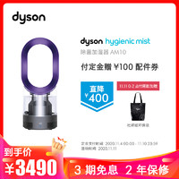 戴森(Dyson)除菌加湿器AM10-紫色249022-01