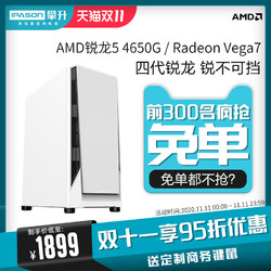 攀升灵悦E6 AMD R5 4650G +8G+240G，锐龙5台式机整机