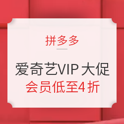 拼多多 爱奇艺VIP双11大促