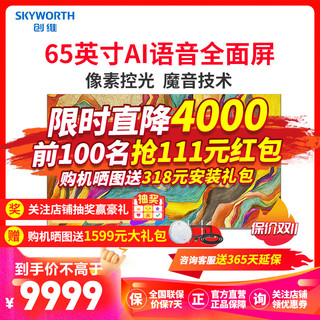 创维（SKYWORTH）65R8U 65英寸OLED电视 全面屏电视 4K超高清电视 AI智能 蓝牙网络