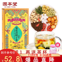 固本堂 菊花决明子茶组合茶 金银花枸杞养生茶 熬夜常备养生茶包150g/盒 买1盒送1盒含冰糖款