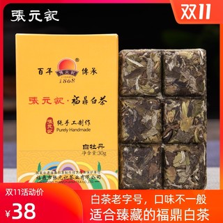 张元记2019年白牡丹茶砖 巧克力迷你茶砖  福鼎白茶  30g