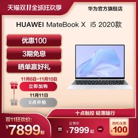 华为笔记本电脑HUAWEI MateBook X 2020 英特尔十代酷睿i5 8GB/16GB 512GB SSD 时尚轻薄本 3K触控全面屏