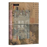 甲骨文丛书·《肇造区夏：宋代中国与东亚国际秩序的建立》