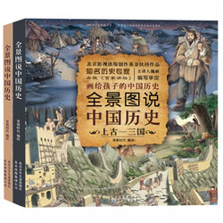 全景图说中国历史全套2册