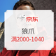 促销活动：京东狼爪旗舰店11.11狂欢不停歇， 满2000-1040又回归！
