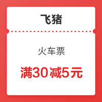 飞猪平台火车票 满30元减5元 优惠券