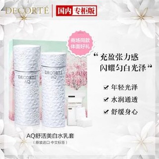 黛珂（COSME DECORTE） AQ舒活美白水乳化妆品套装 白檀系列+凑单品